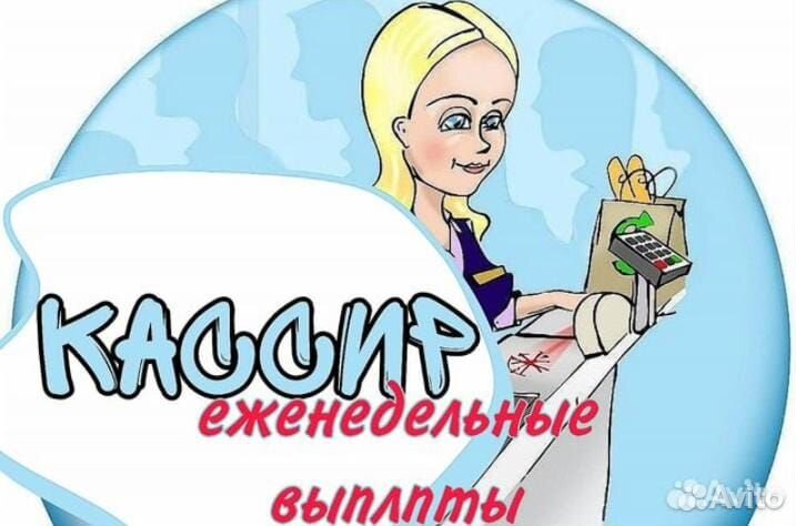 Кассир с еженедельной оплатой