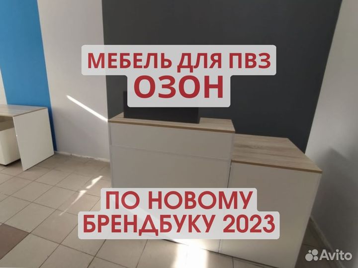 Мебель для пвз озон