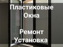 Пластиковые окна / Ремонт и Установка