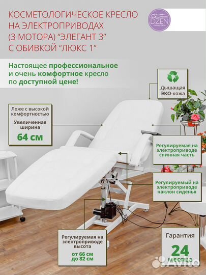 Косметологическое кресло с 3-мя электроприводами