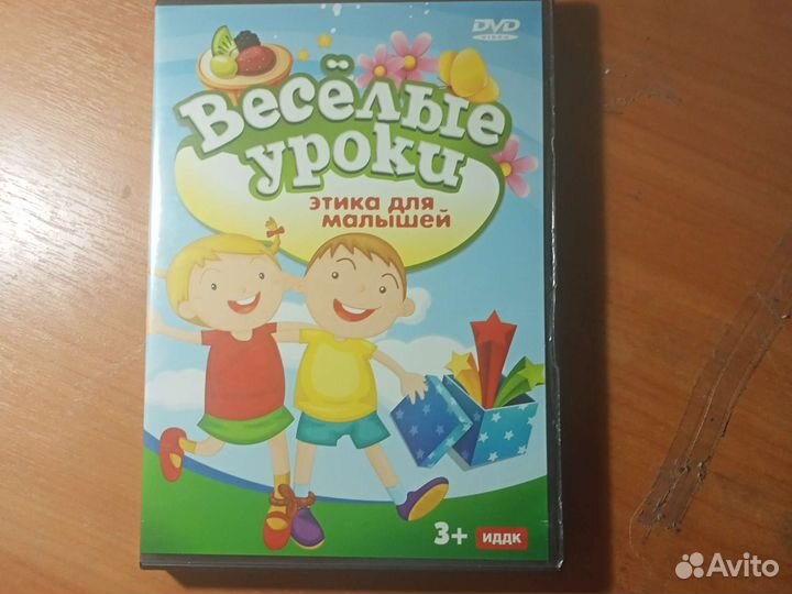 Весёлые уроки диск DVD. Этика для малышей