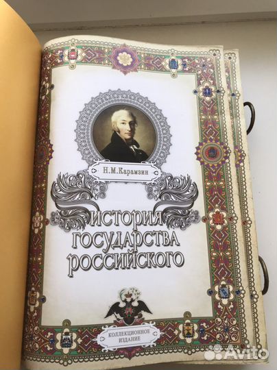 Карамзин История Государства Российского