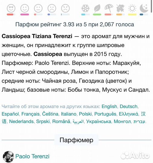Cassiopea Tiziana Terenzi оригинал