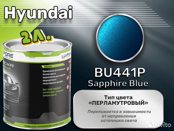 Краска Luxfore 2л. (Hyundai BU441P Sapphire Blue)