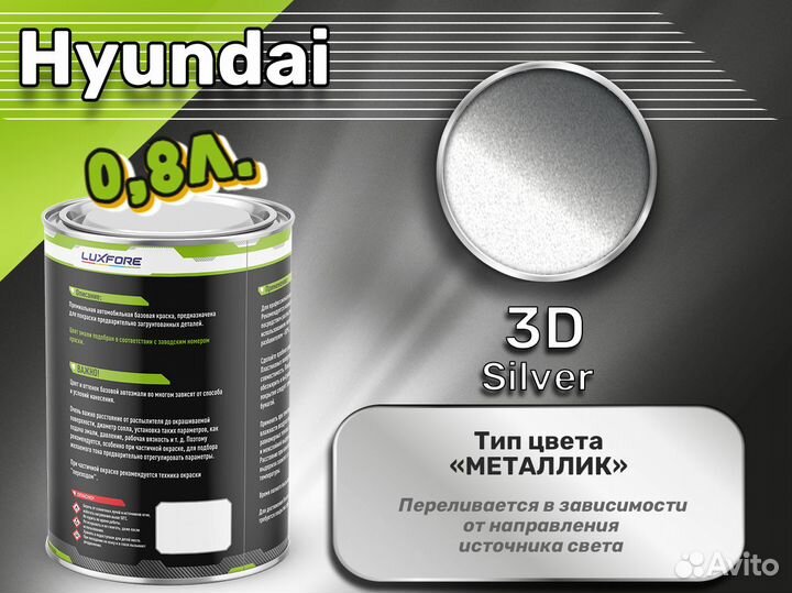 Краска Luxfore 0,8л. (Hyundai 3D Silver)