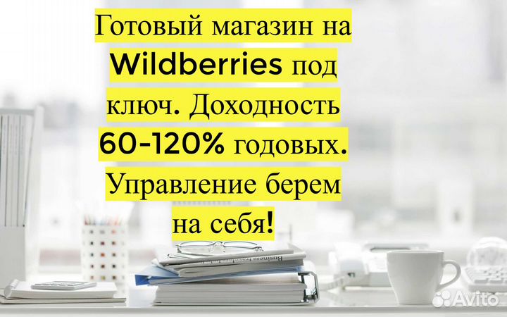Готовый бизнес Wildberries под ключ, 110 годовых