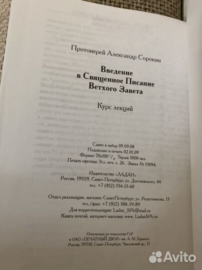 Введение в Священное Писание Ветхого Завета