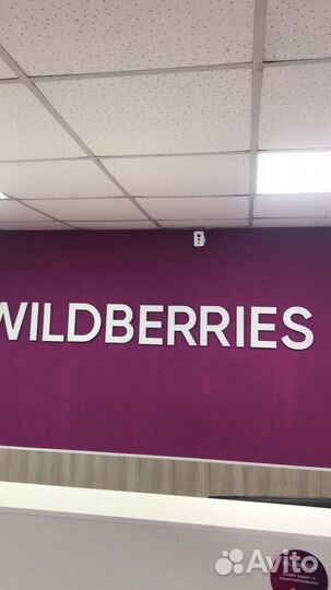 Продам готовый бизнес пункт выдачи wildberries