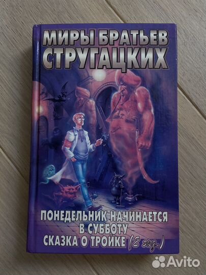 Книга «миры братьев Стругацких»