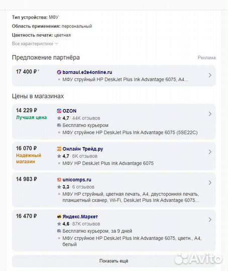 Мфу струйное HP DeskJet Plus Ink Advantage 6075
