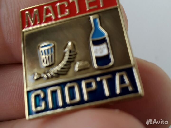 Значок Мастер спорта по застолью, выпить закусить