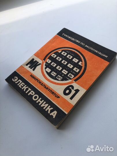 Калькулятор СССР МК-61