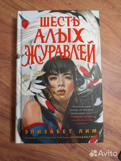 Элизабет Лим - Шесть алых журавлей