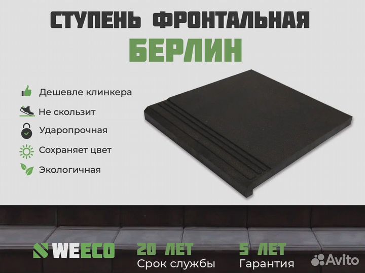 Полимерпесчаная ступень для крыльца weeco Берлин