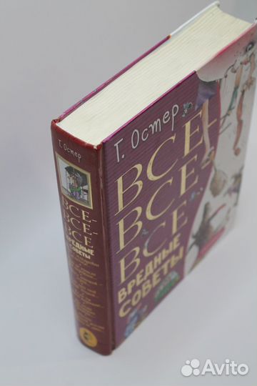 Все все все вредные советы. Г. Остер