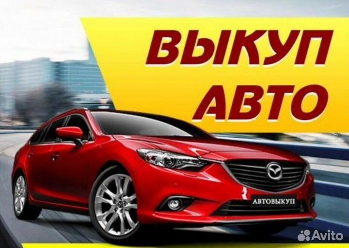 Выкуп битых Автомобилей,мотоциклов