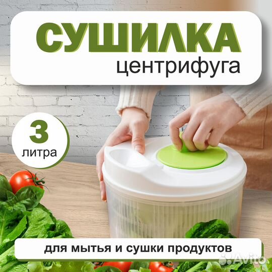 Сушилка для зелени, овощей и фруктов. Центрифуга