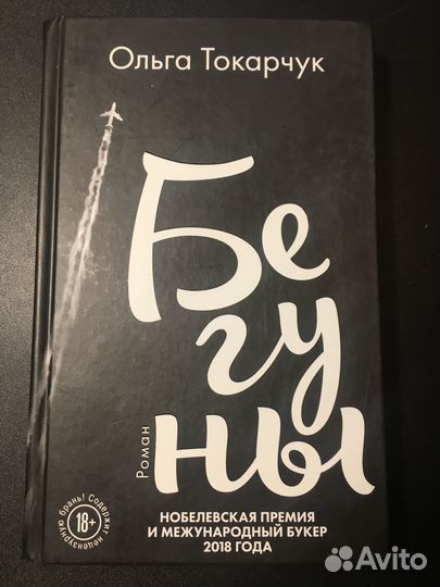 Бегуны, Ольга Токарчук, 2019