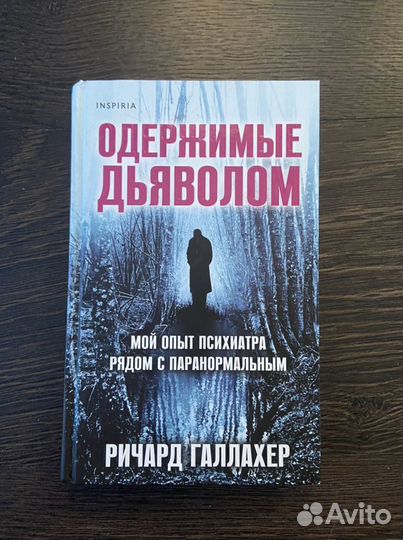Книга Одержимые дьяволом Ричард Галлахер