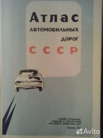 Атлас автомобильных дорог СССР