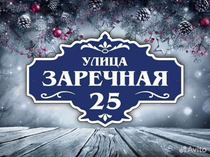 Таблички на частный дом