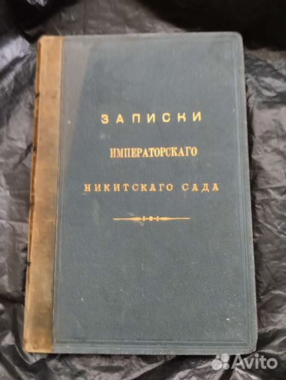 Книга Записки Императорского Никитского сада