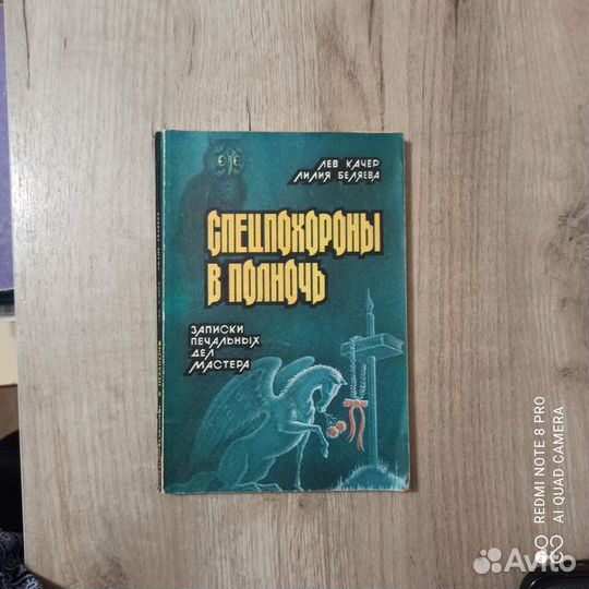 Лев Качер. Лилия Беляева. Спецпохороны в полночь