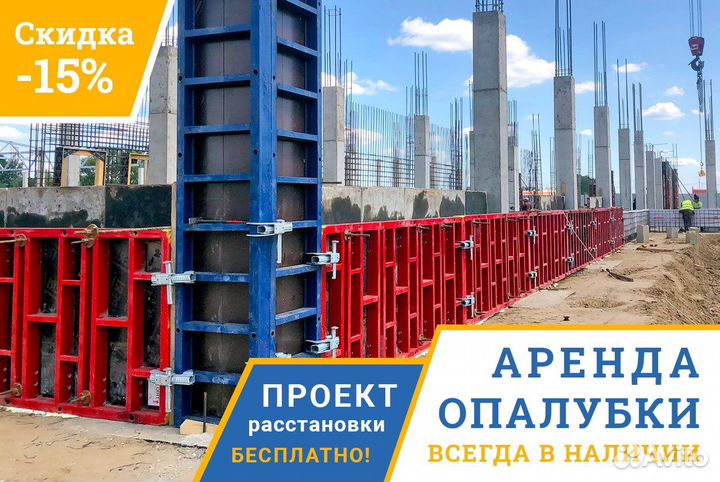 Аренда опалубки