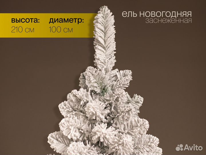 Елка искусственная заснеженная Новогодняя 210 см