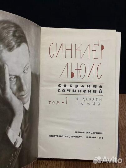 Синклер Льюис. Собрание сочинений. Том 1