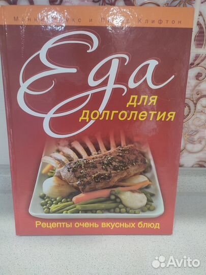 Книга о еде и правильном питании (Новая)