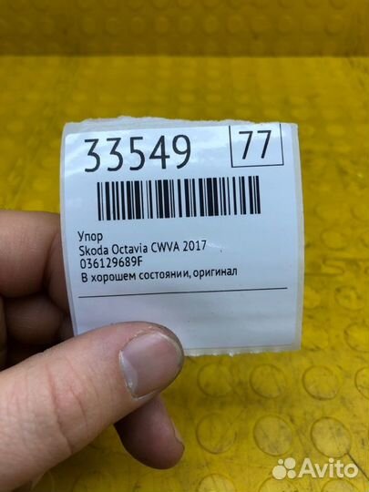 Упор Skoda Octavia CWV-415077 2017