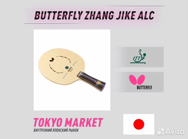 Tokyo market Butterfly Zhang Jike ALC ST