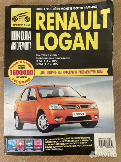 Мануал (руководство) по ремонту Renault Logan
