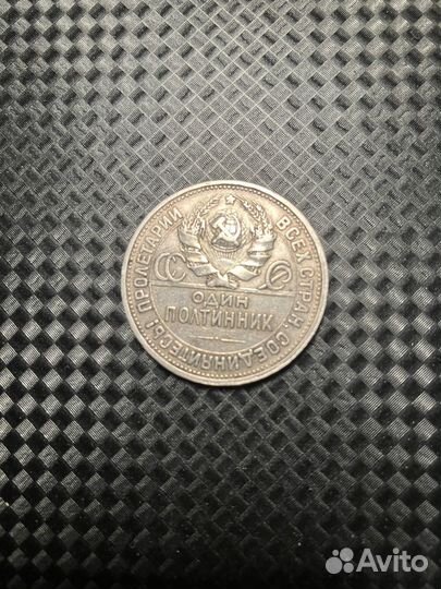 Монета один полтинник 1924 год