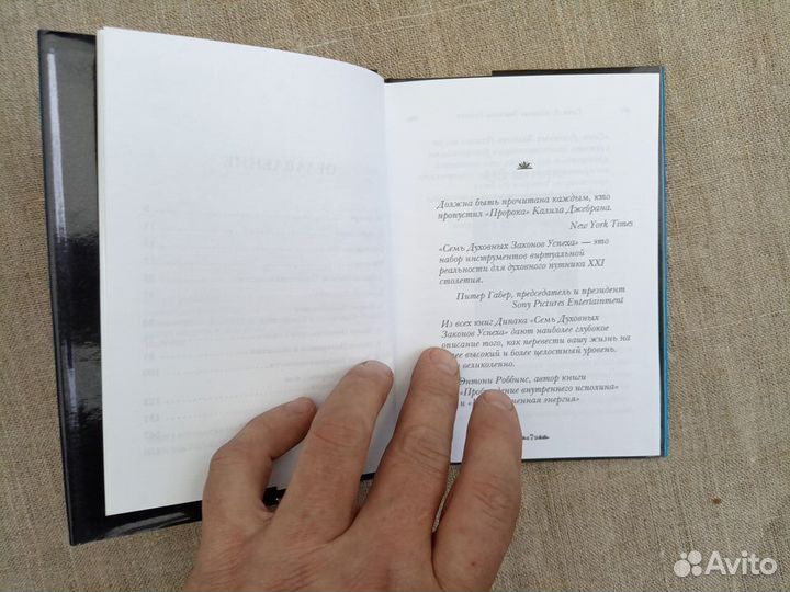 Дипак Чопра. Семь духовных законов успеха. 1998 го