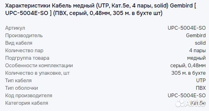 Gembird UTP Cat 5e AWG24 solid copper, бухта 305 м