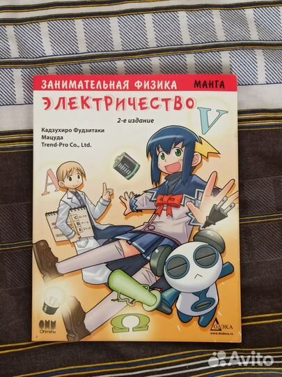 Занимательная физика. Электричество. Манга