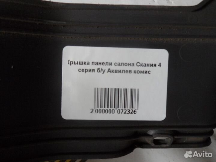 Крышка панели салона Скания 4 серия б/у Аквилев ко