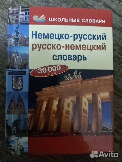 Русско-немецкий, немецко-русский словарь продается