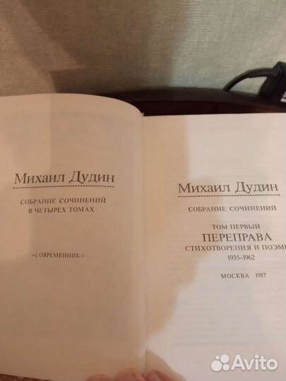 Книги. М. Дудин. Собрание сочинений в 4 т