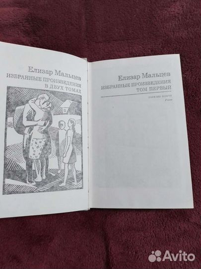 Елизар Мальцев, Избранные произвед. в 2 т, 1972г