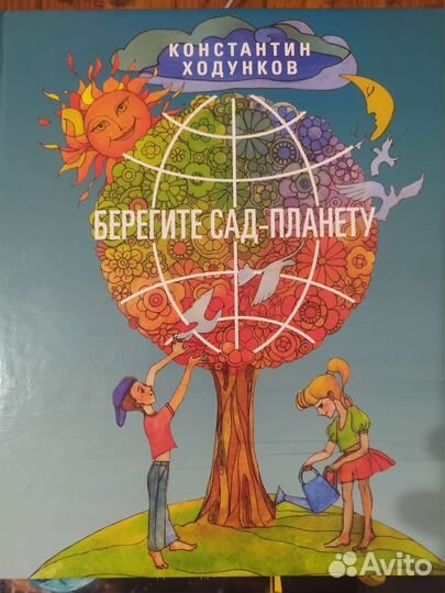 Берегите сад-планету