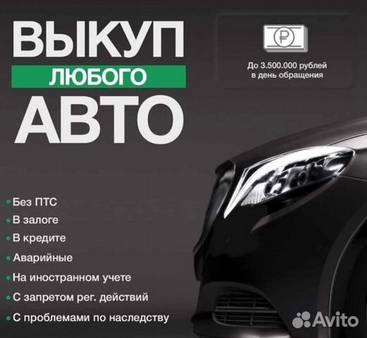 Срочный выкуп авто в любом состоянии
