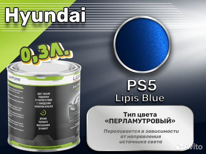 Краска Luxfore 0,3л. (Hyundai PS5 Lipis Blue)