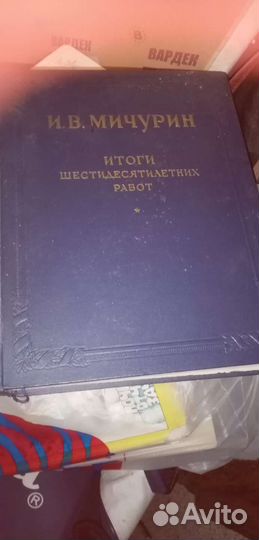 Книги Мичурина и Многолетники