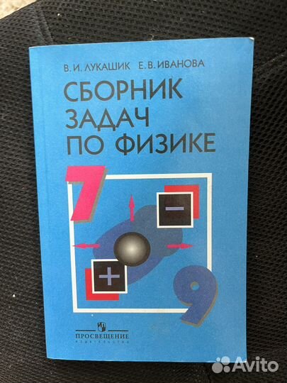 Сборник задач по физике 7 9 класс лукашик