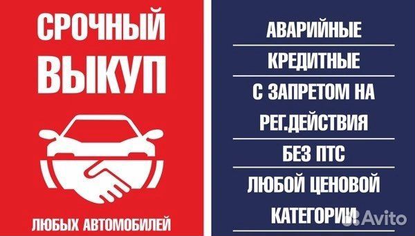 Срочный выкуп автомобилей