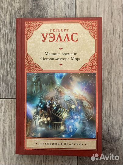 Герберт Уэллс Остров доктора Моро