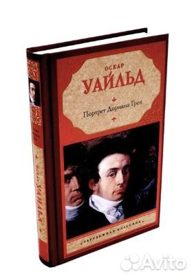 Портрет Дориана Грея Уайльд Оскар